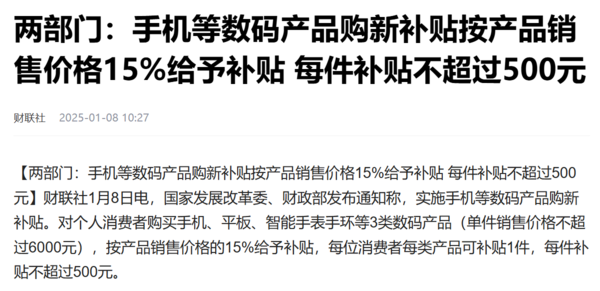 「购机补贴」手机等数码产品可享国家购新补贴 每件最高不超500元
