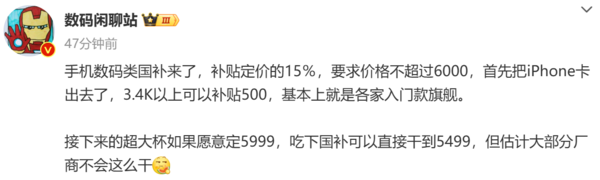 「购机补贴」博主评最新手机国补：利好入门旗舰 各家超大杯或无缘