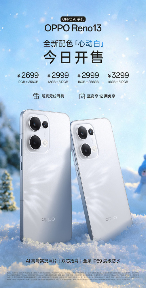 「OPPO手机」OPPO Reno 13心动白配色今日开售 起售价2699元