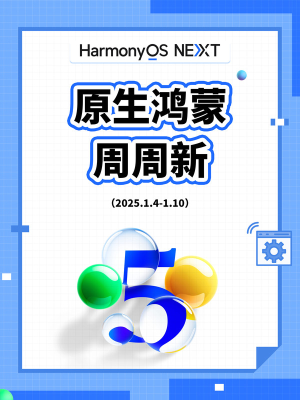 「原生鸿蒙」原生鸿蒙一周更新Plog：2025开年开挂，王炸应用飞速迭代