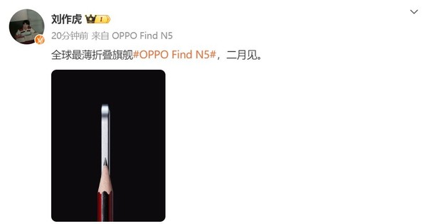 「OPPO Find N5」OPPO Find N5定档2月 全球最薄折叠旗舰厚度不到4mm？