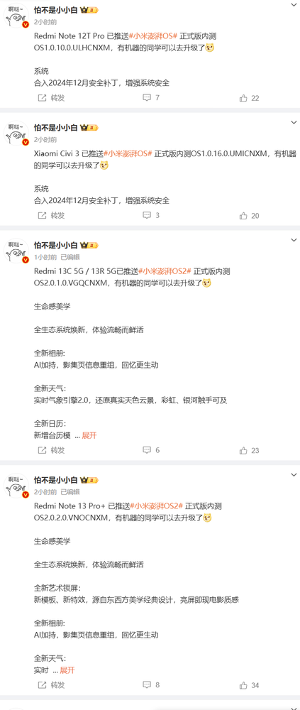 「澎湃OS 2」小米多款手机推送澎湃OS 2正式版内测 你更新了吗？
