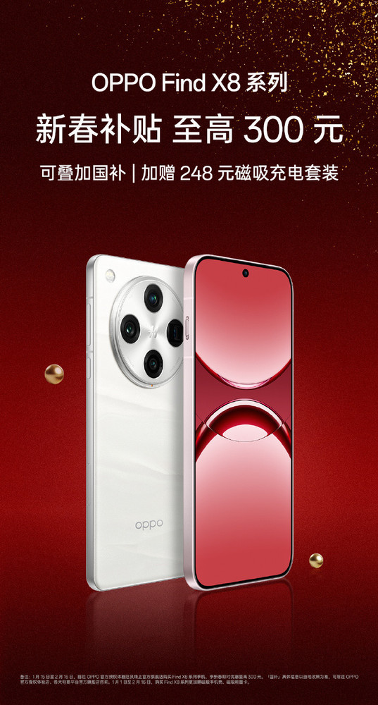「OPPO Find X8」OPPO Find X8全系列至高优惠300元 标准版最低3999元