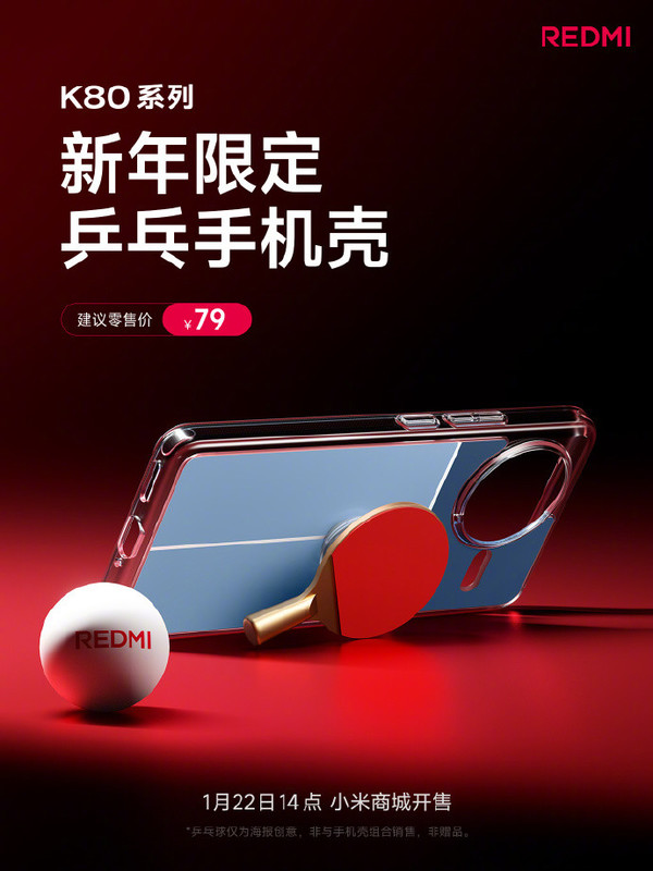 「REDMI K80系列」REDMI K80系列新年限定“乒乓手机壳”开售 售价79元