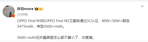 「OPPO Find N5」OPPO Find N5通过3C认证 内置5600mAh电池 2月发布