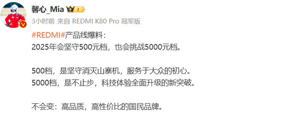 「小米手机」REDMI手机宣布将挑战5000元档位 也会坚守500元档位
