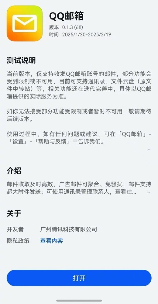 QQ邮箱测试版上线原生鸿蒙应用市场 支持多账号登陆