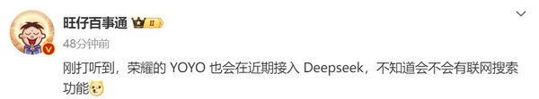 「荣耀手机」传荣耀YOYO即将接入DeepSeek 这下不只会“自动驾驶”了