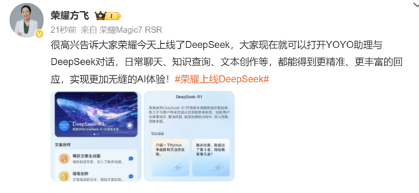 「荣耀手机」荣耀宣布上线DeepSeek 接入YOYO智能体 可直接调用