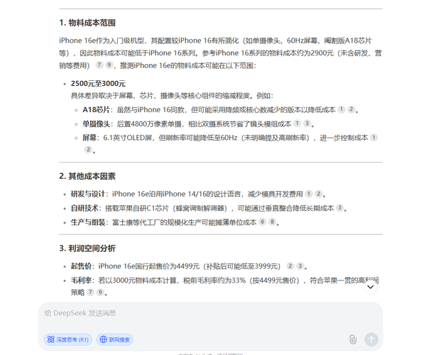 「苹果手机」DeepSeek预估iPhone 16e生产成本 毛利率至少33%？