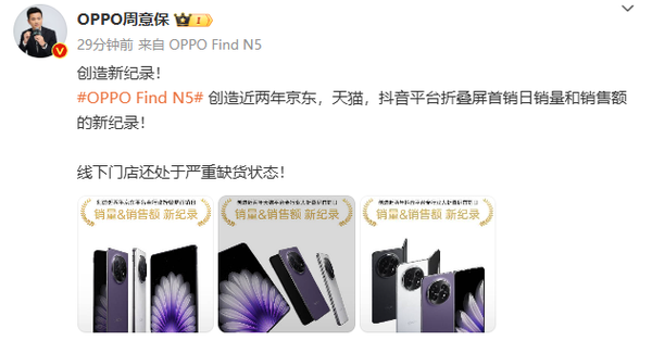「OPPO Find N5」OPPO Find N5首销破行业大折叠纪录！门店供不应求