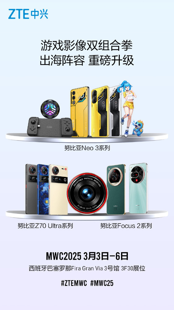 「努比亚手机」努比亚多款重磅产品将亮相MWC 2025 主打游戏和影像