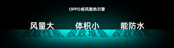 「手机」OPPO发布疾风散热引擎 打造史上最强手机风冷散热体验