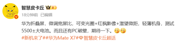 华为Mate X7参数被曝光 可变光圈+红枫影像+潜望微距