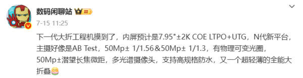 「Mate X7」华为Mate X7参数被曝光 可变光圈+红枫影像+潜望微距