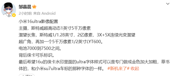 小米16 Ultra影像配置曝光：1英寸主摄+2亿像素长焦
